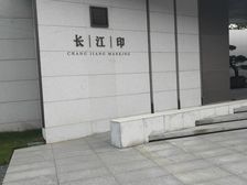 长江印 4室1厅 南