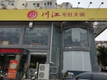 周边火锅店