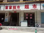 小区便利店