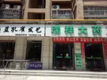 药店