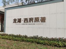 大珠山龙湖西府原著装修上叠装修好大学城