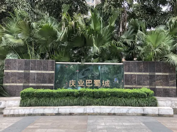 庆业巴蜀城