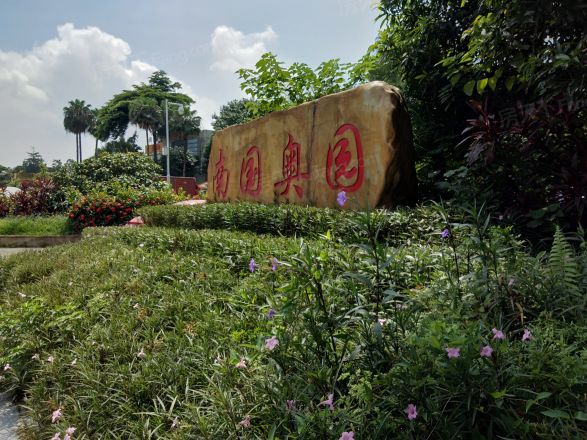 南国奥园雅典区