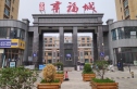 水映幸福城实景图