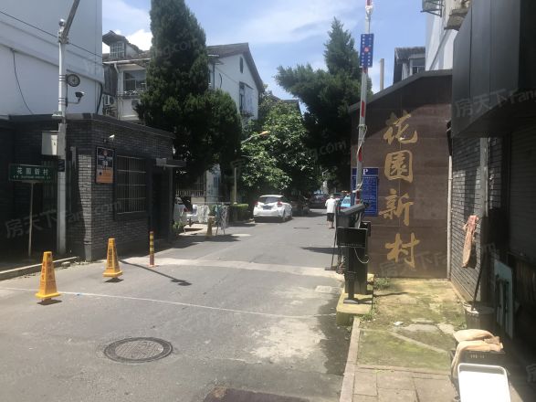 花园新村实景图