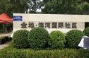 金地滨河国际四期实景图