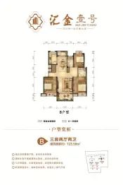 汇金壹号3室2厅1厨2卫建面123.58㎡