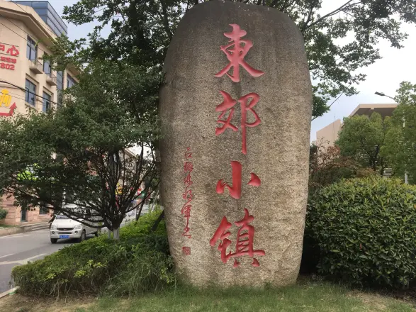 东郊小镇第六街区