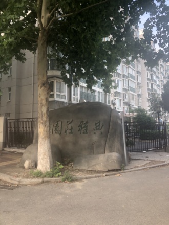 典雅庄园实景图