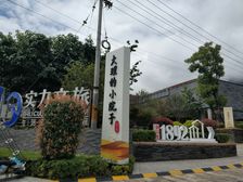 古城旁有天有地小联排山景小院