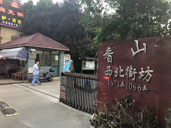 香山新村西北街坊