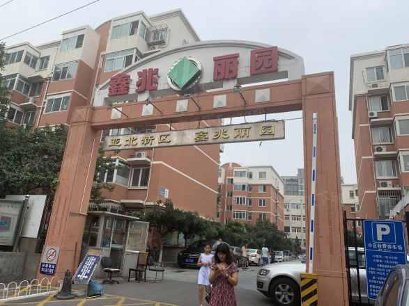 鑫兆丽园实景图