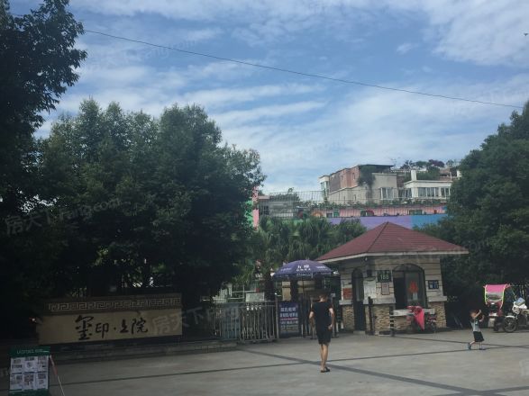 玺印上院实景图