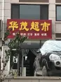 南150米华茂超市