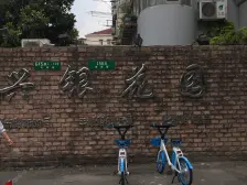 颛桥·兴银花园·2室·1厅