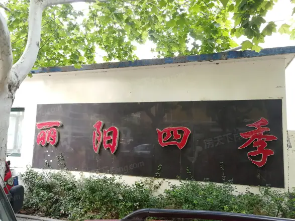 丽阳四季