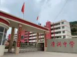 清涧中学