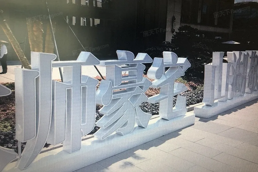 售楼处正门前文字招牌
