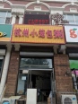 周边店铺