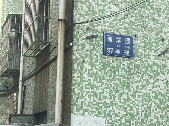 丽华园