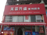 周边便利店