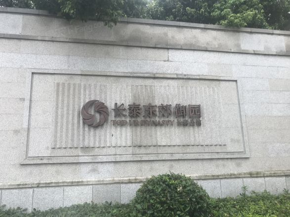 长泰公馆实景图