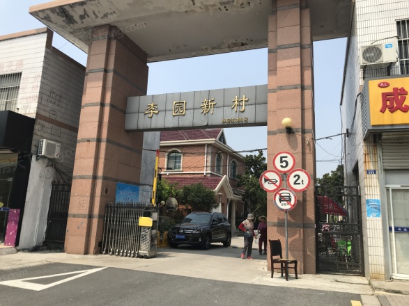 李园新村