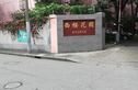 西樱花园实景图
