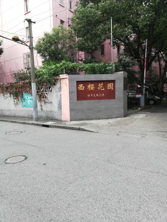 西樱花园实景图