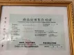 阜城佰瑞廷证照