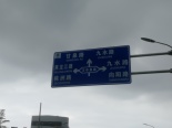 周边配套之道路