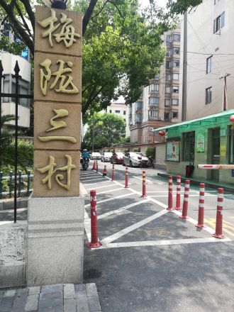 梅陇三村实景图