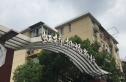 机场新村实景图