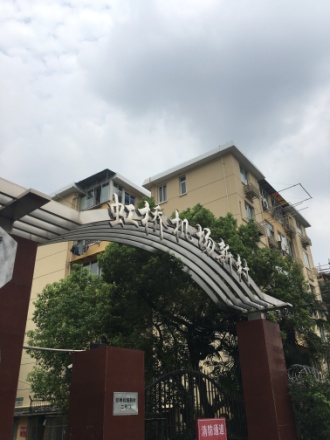 机场新村实景图