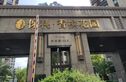 保利香槟花园实景图