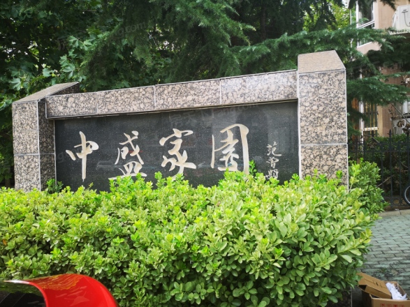 中盛家园实景图