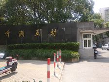 听潮五村3室1厅南