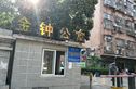 金钟公寓实景图