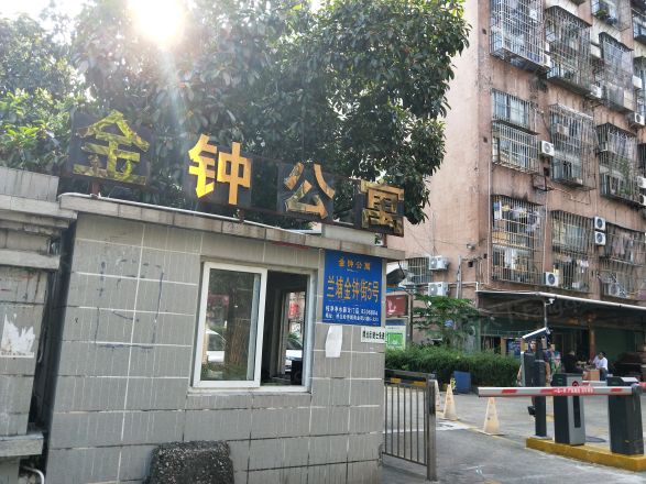 金钟公寓实景图