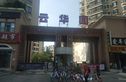 云华园实景图