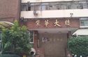 紫华大楼实景图