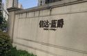 信达蓝爵实景图