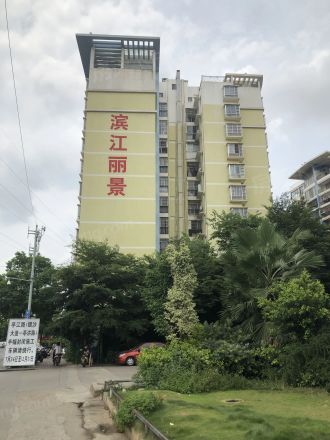 滨江丽景花园实景图