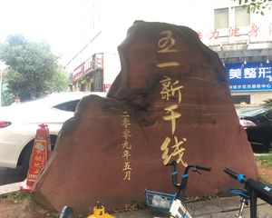 五一新干线1室1厅南北