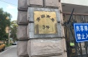 芳园南里实景图