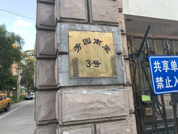 芳园南里实景图