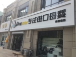 周边配套进口母婴店铺