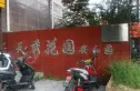 天秀花园安和园实景图