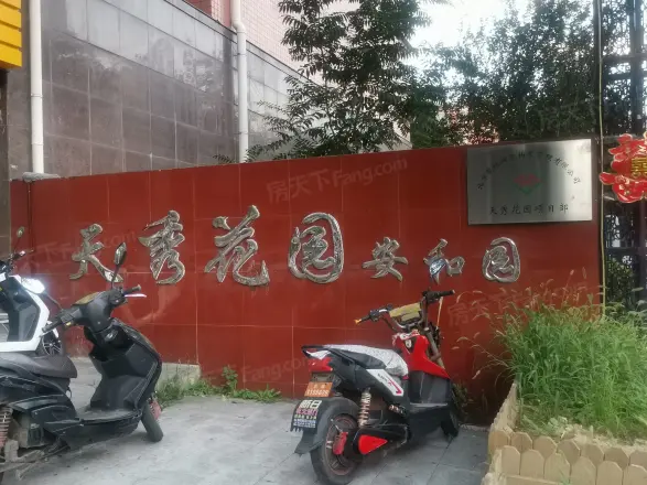 天秀花园安和园实景图