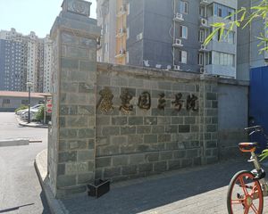 金隅康惠园2号院2室1厅东南